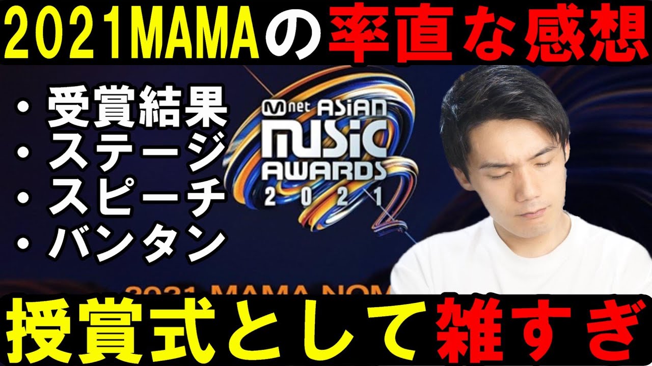 【炎上覚悟】2021MAMAが例年より物足りないと感じた理由は？【NCT INI JO1 ENHYPEN ITZY Stray Kids aespa TXT ATEEZ BTS TWICE 】