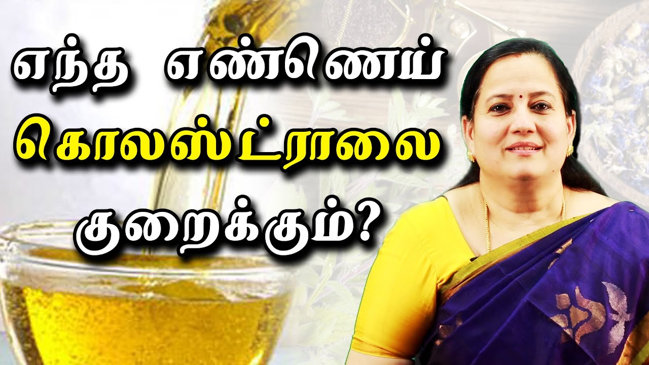 உணவின் மூலமாக கொலஸ்ட்ராலை குறைக்கலாம்! Dr Shanthi Vijayapal | food that reduces cholesterol |Kumudam