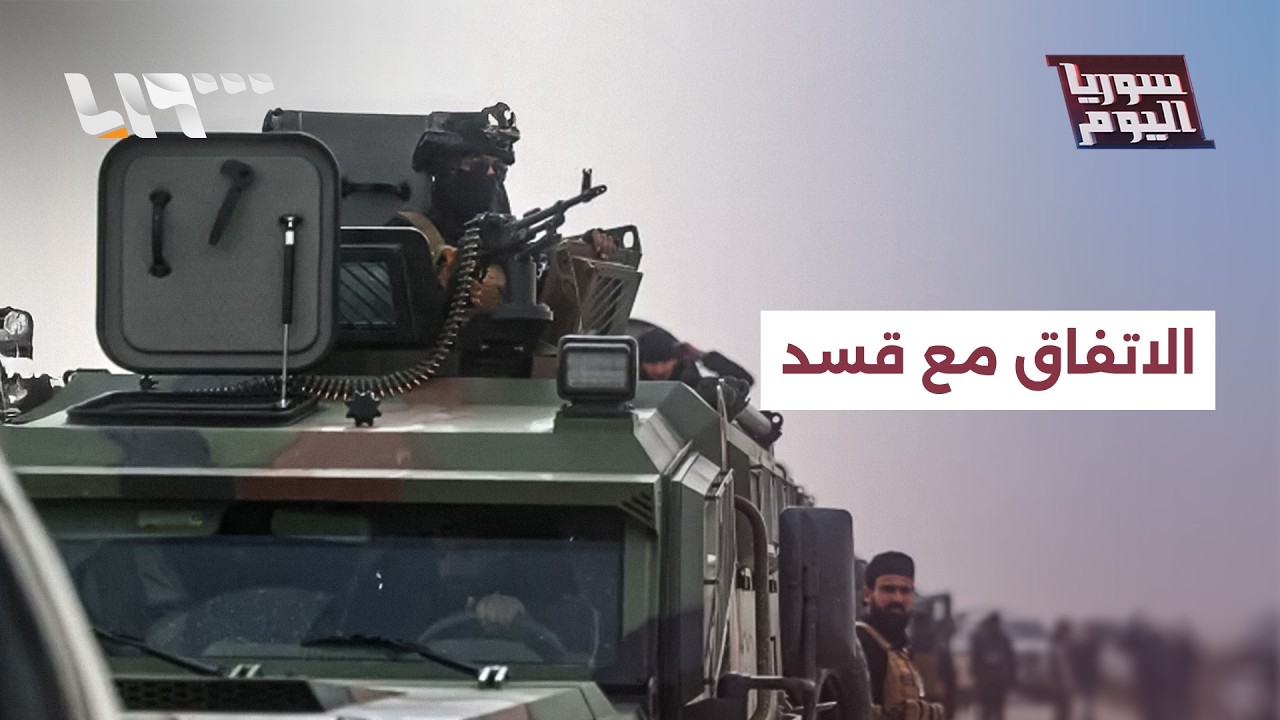 الاتفاق مع قسد.. تناقض في التفسيرات وواقع جديد على الأرض | سوريا اليوم