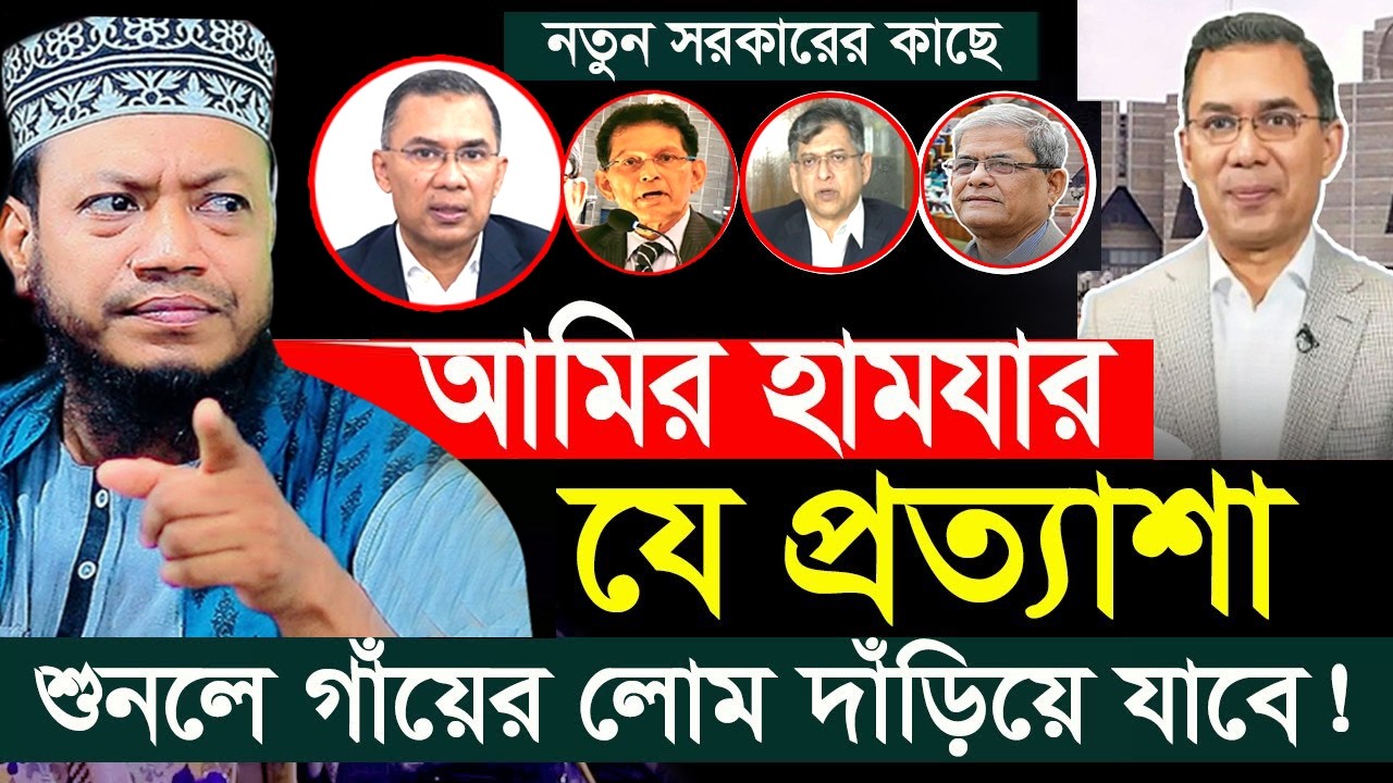 ‘শপথ না নিয়ে জুলাইকে অবজ্ঞা করেছে বিএনপি’ | Amir Hamza |  মুফতি আমির হামজা নতুন ওয়াজ ২০২৬।Amir Hamza