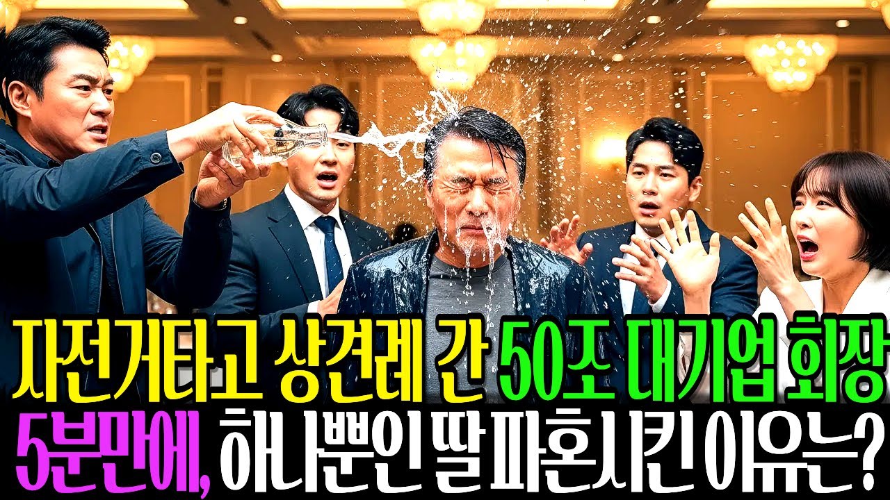 하나뿐인 딸의 상견례 자리, 아버지는 입을 굳게 다무셨습니다 l 시니어드라마 l 시니어사연 l 실화사연 l 실화드라마