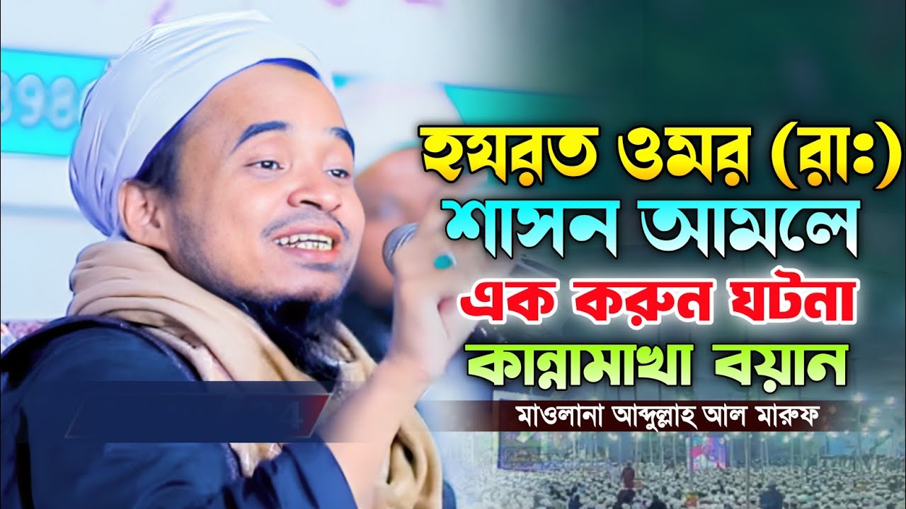 হযরত ওমর ফারুক (রা.) এক আজিব ঘটনা। মাওলানা আব্দুল্লাহ আল মারুফ নতুন ওয়াজ। Abdullah al Maruf waz.