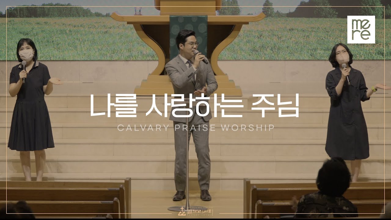 나를 사랑하는 주님 - 갈보리교회 수요예배 l 최민우 목사 인도 l My Savior Loves me He died to Save me