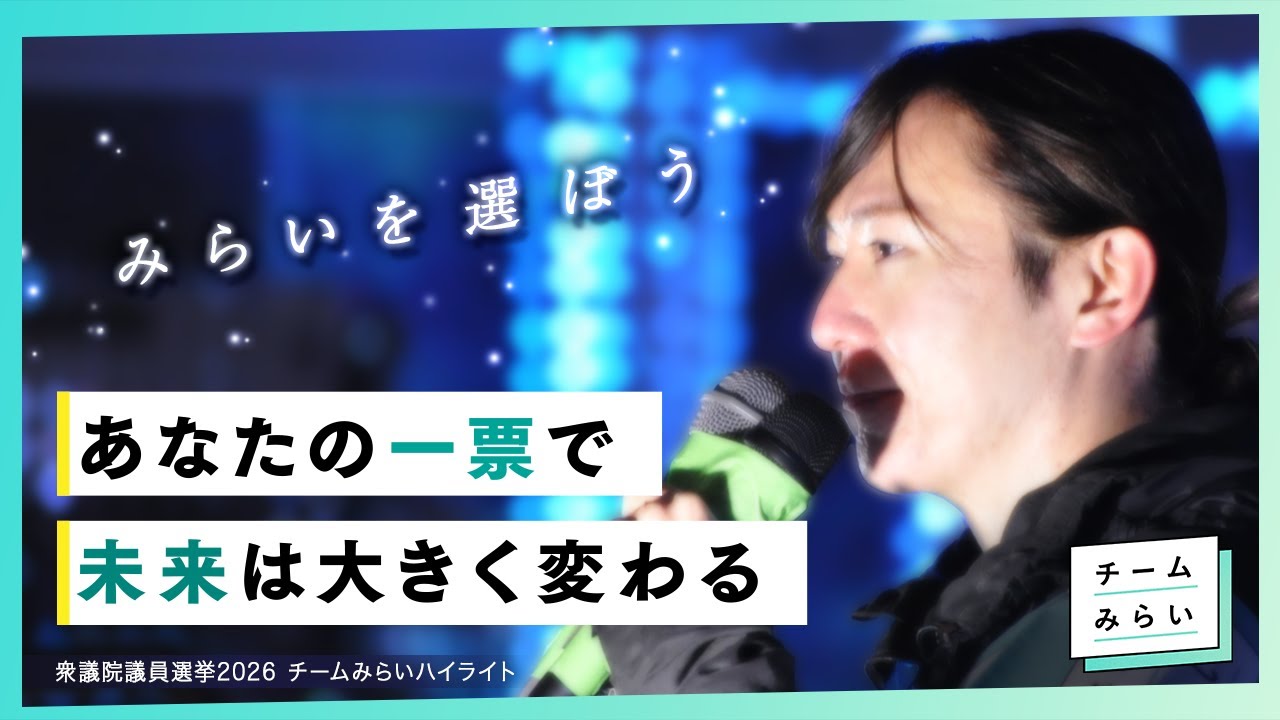 あなたの一票で未来は大きく変わる｜選挙へ行こう【チームみらい】#比例はみらい #衆議院議員選挙
