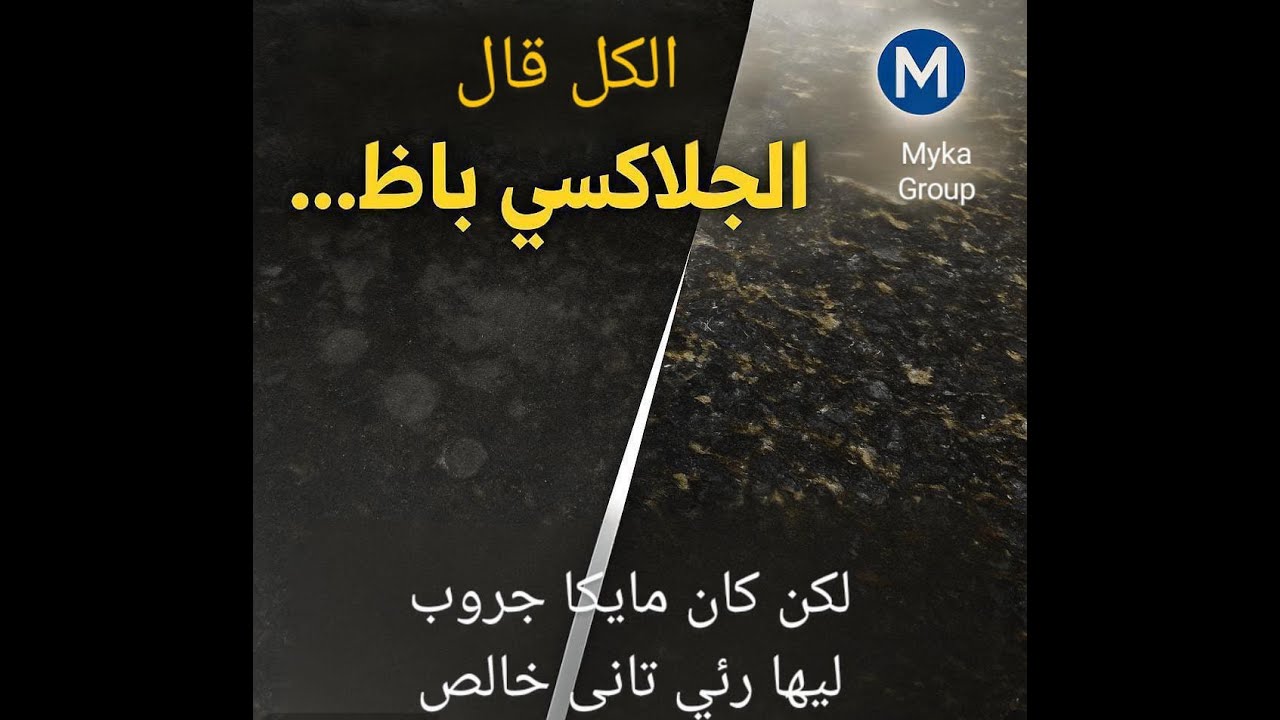 كل اهل الصنعة قال الجرانيت الجلاكسى باظ... لكن مايكا جروب كان ليها رأي تاني شوف معجزة مع مايكا جروب