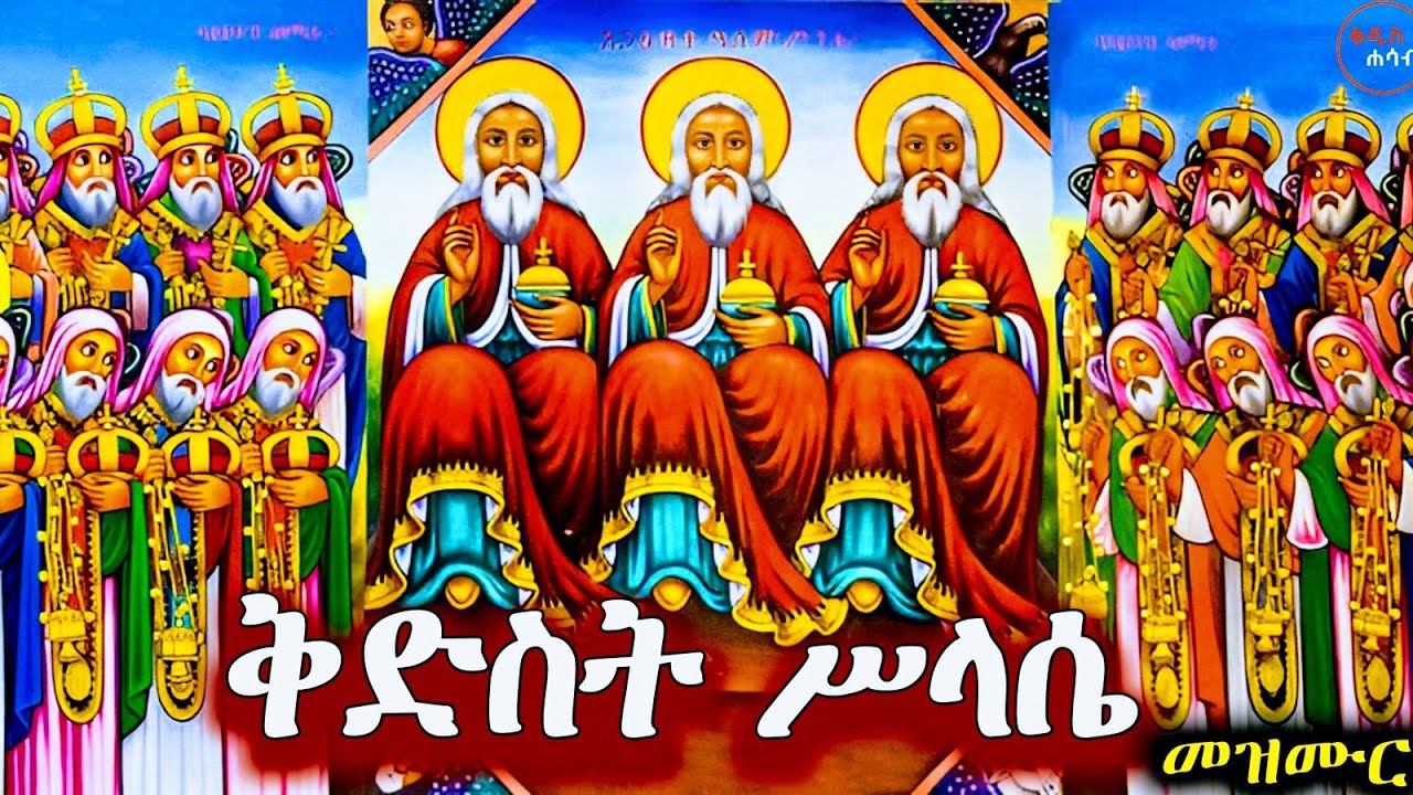 የቅድስት ሥላሴ መዝሙራት | Ethiopian Orthodox mezmur 