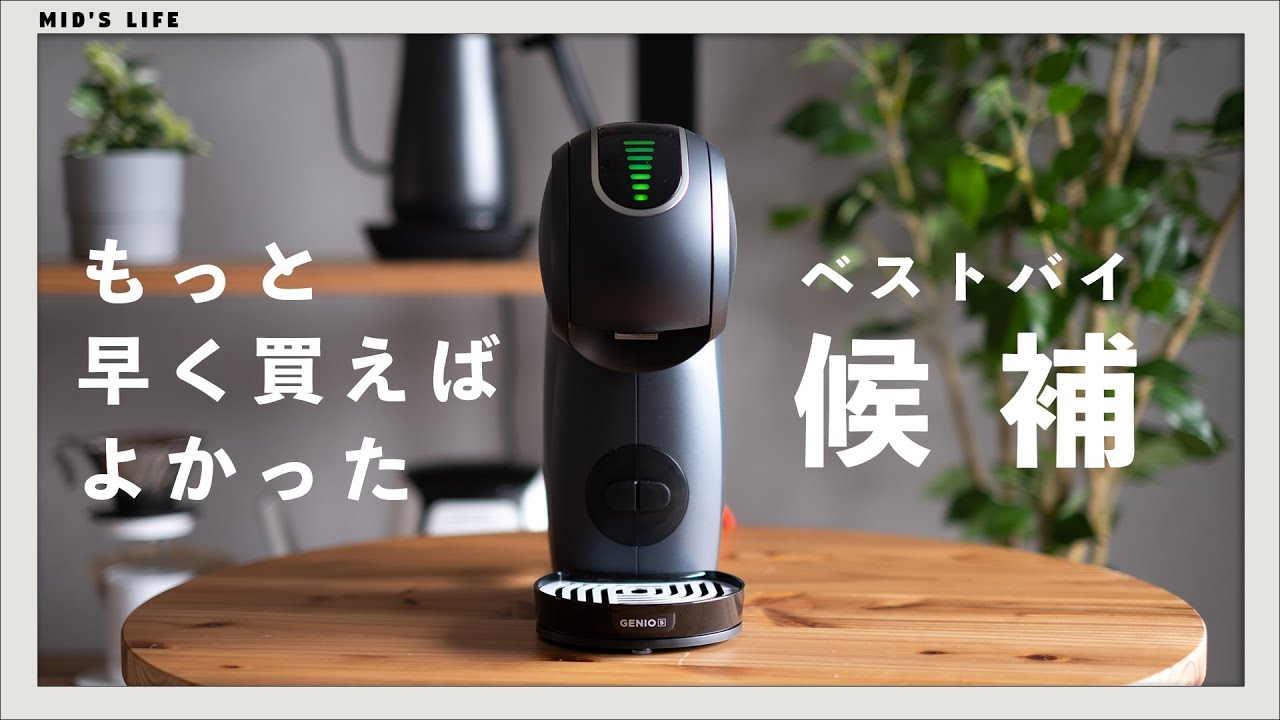 【ジェニオエス】ネスカフェ ドルチェグストが便利すぎて今年のベストバイ候補に【使い方解説】