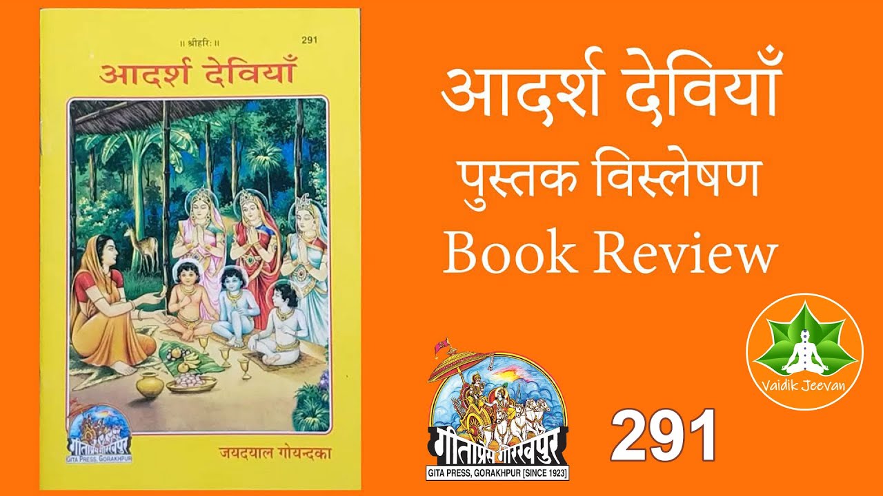 GitaPress  Adarsh Deviyan (आदर्श देवियाँ ) - 291, Book Review