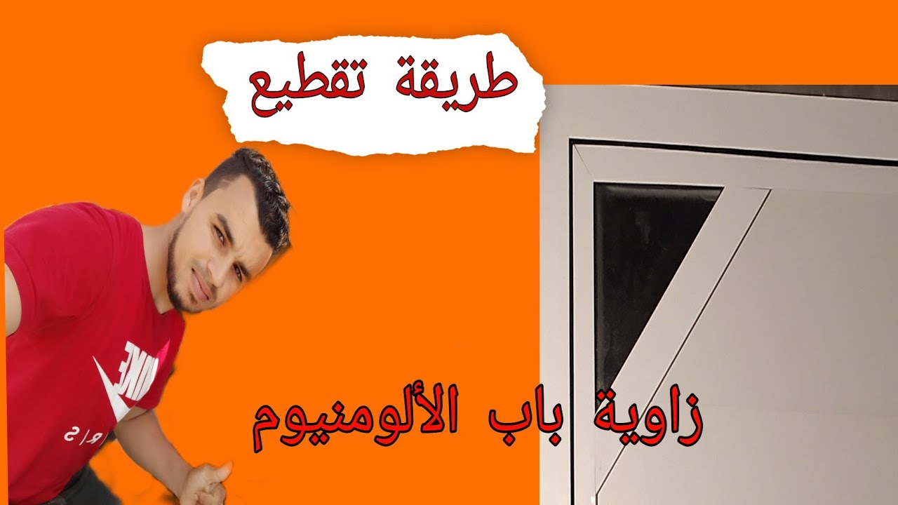 #كيفية_ #تقطيع_ #زاوية_ #قائمة_   #لباب_ #اليمنيوم_