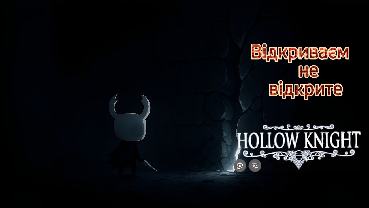 ВІДКРИВАЮ НЕВІДКРИТЕ | Hollow Knight #banyak #українською #hollowknight