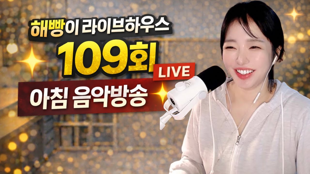 해빵이 Live House님의 109번째 아침 라이브!