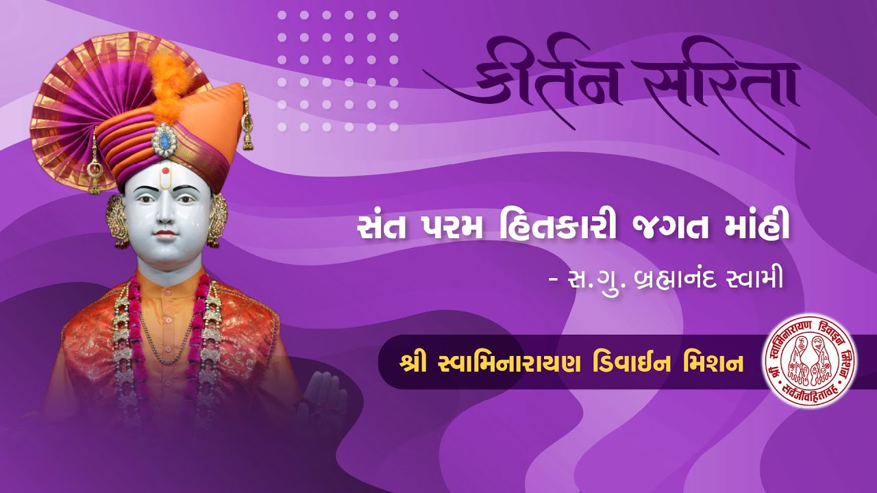 Sant param hitkari jagat mahi | સંત પરમ હિતકારી જગત માંહી | Swaminarayan Kirtan