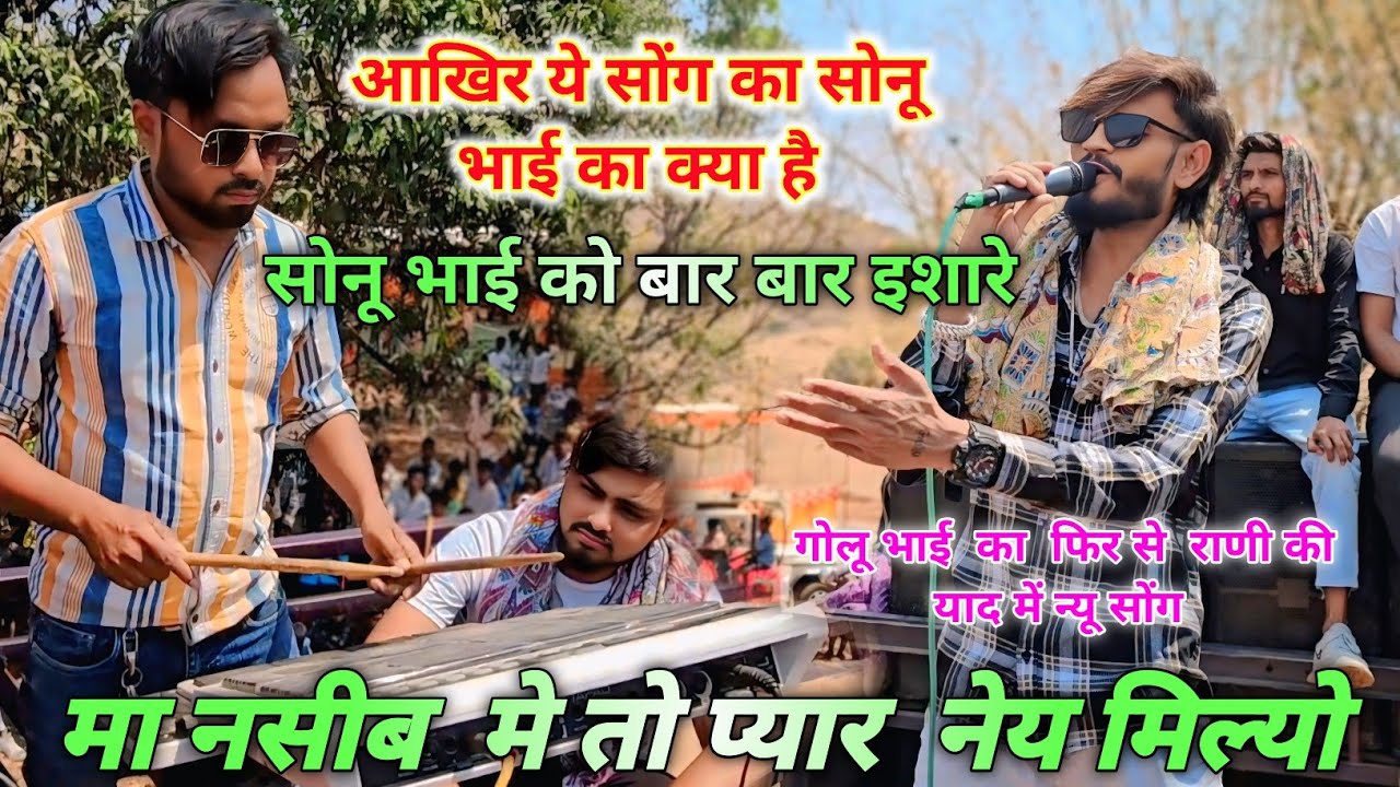 गोलू भाई  का  फिर से  राणी की याद में न्यू सोंग।मा नसीब  मे तो प्यार  नेय मिल्यो।गोलू सिंगर