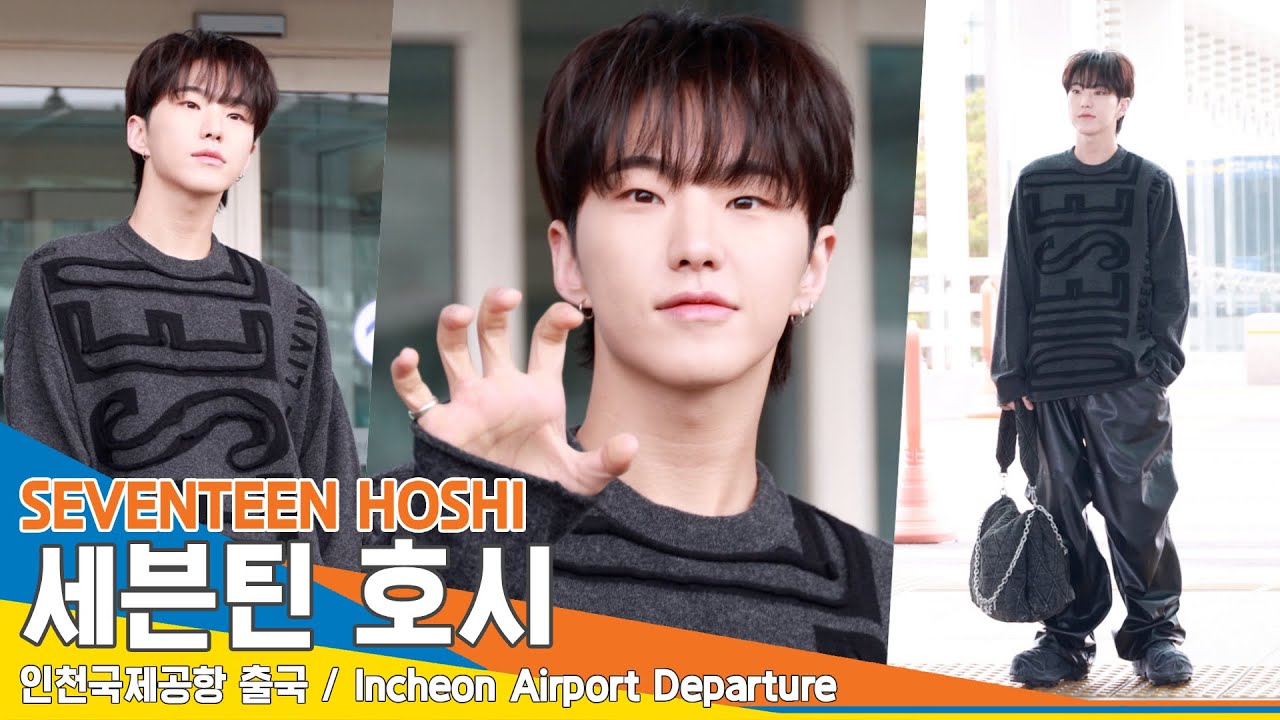 [4K] 세븐틴 호시, 슈스의 귀욤뽀짝한 발걸음✈️인천공항 출국 24.2.20 #HOSHI #Newsen
