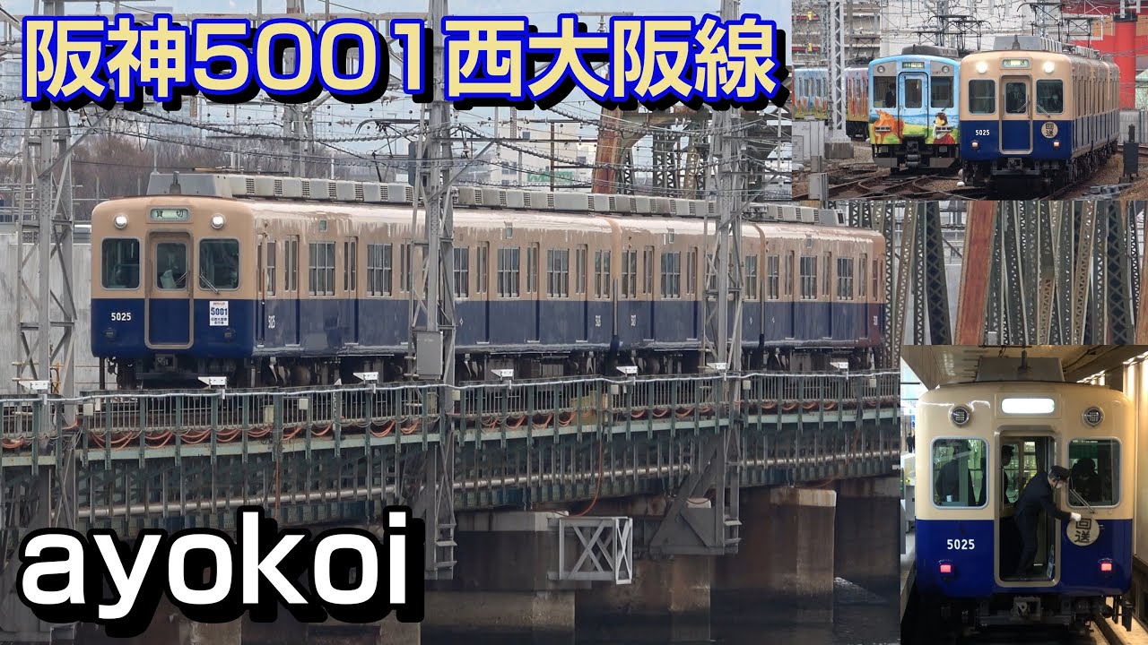 さよなら阪神青胴車5001形 旧西大阪線走行会