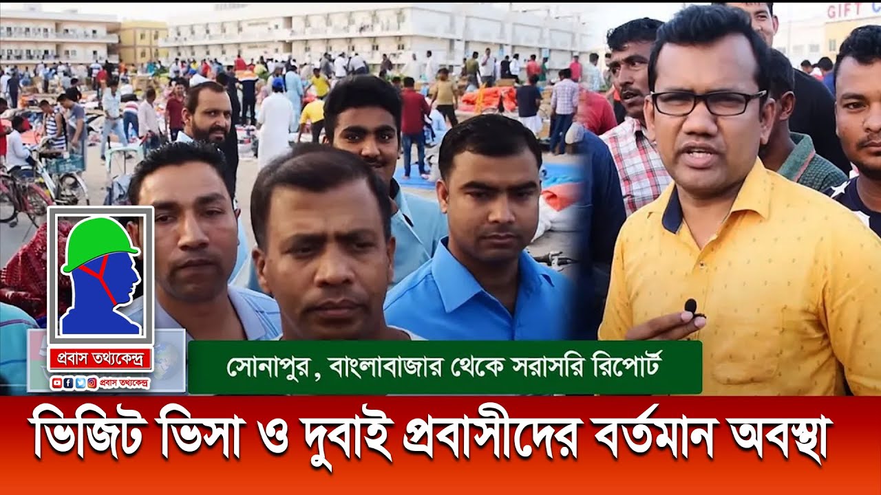 দুবাই প্রবাসীদের বর্তমান অবস্থা | ভিজিট ভিসায় অনিশ্চয়তা। Bangladeshi Worker In Dubai Banglabazar