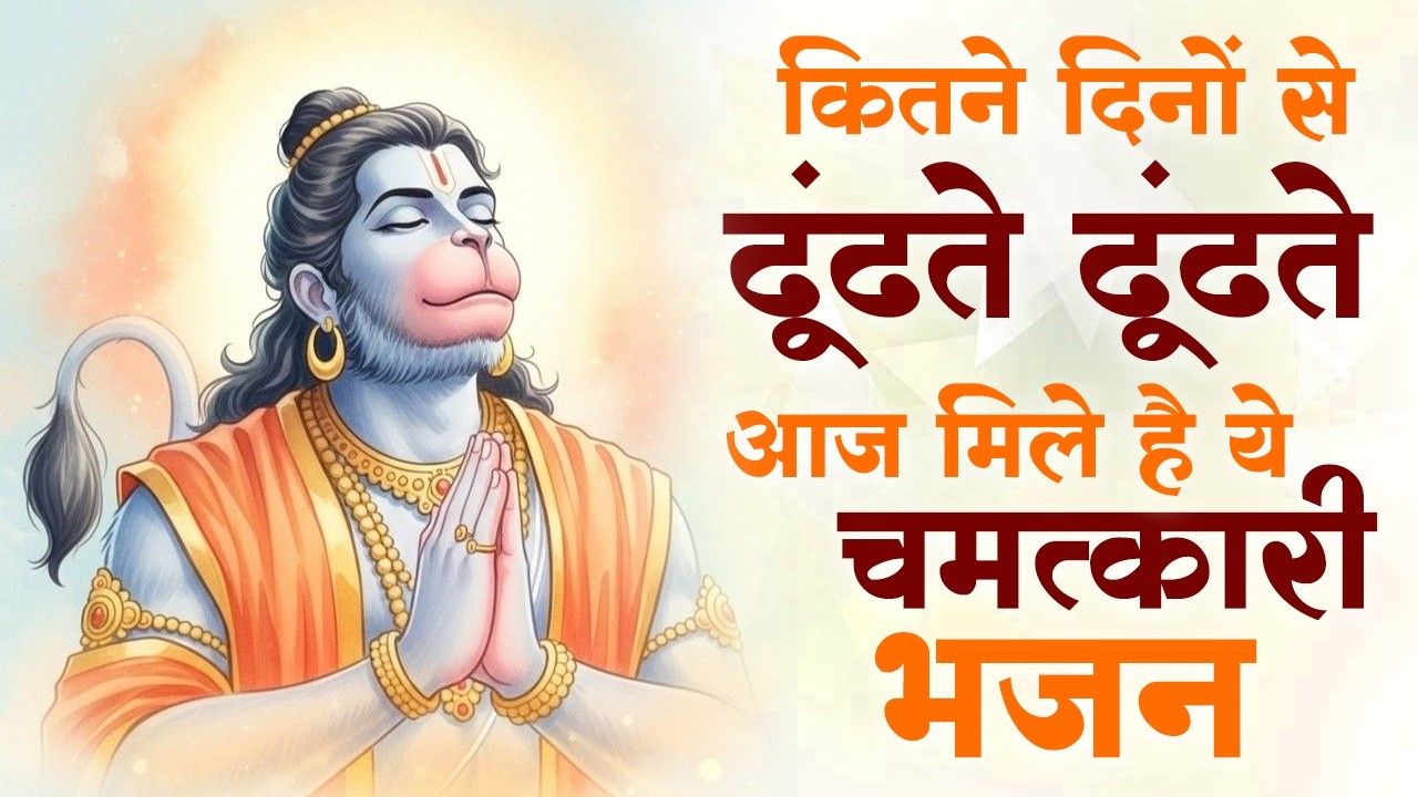 आंखो में आंसू ला देगे ये दर्द भरे हनुमान भजन | Sad Hanuman Bhajan | Hanuman Bhajan 2026 | #hanuman