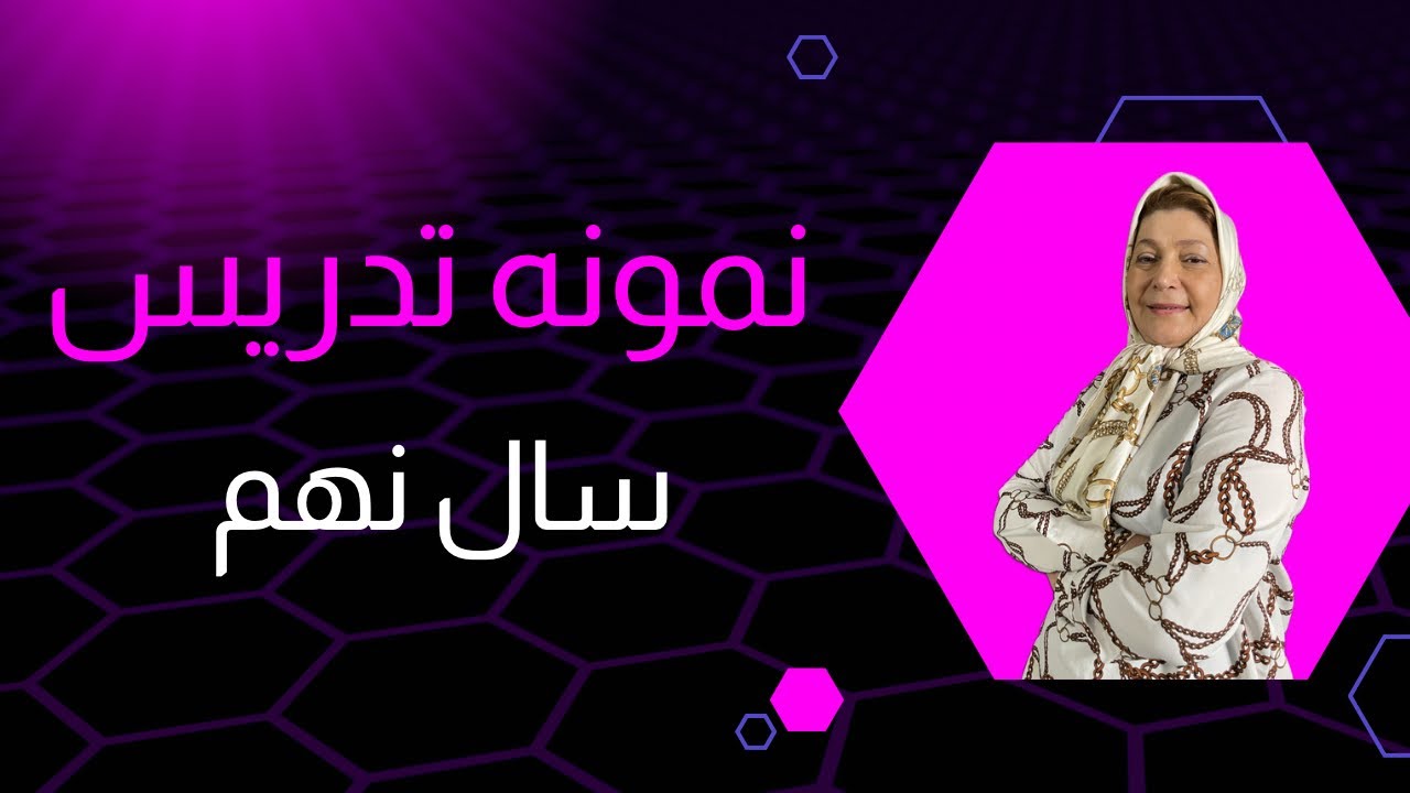 نمونه‌تدریس دوره نهم