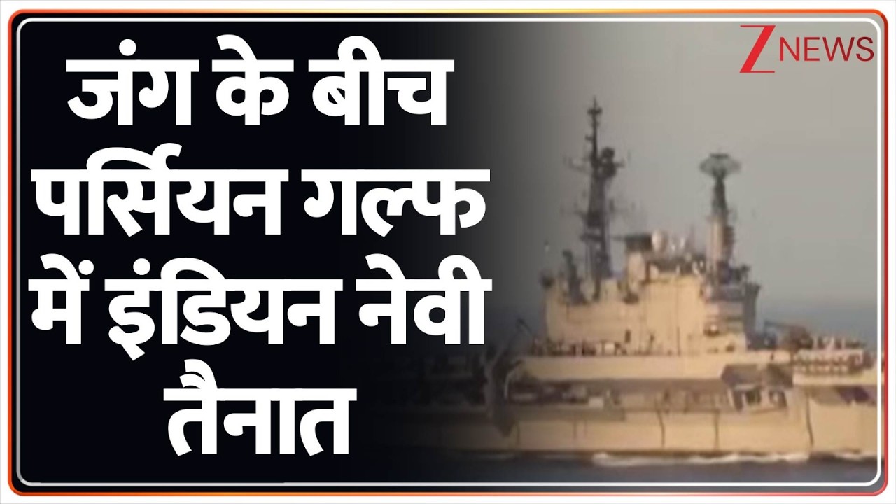 जंग के बीच पर्सियन गल्फ में इंडियन नेवी तैनात I Iran Israel War Update I ZEE News