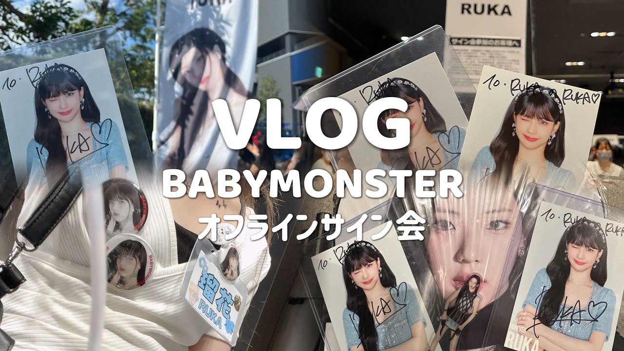 【vlog】240817 BABYMONSTER オフラインサイン会