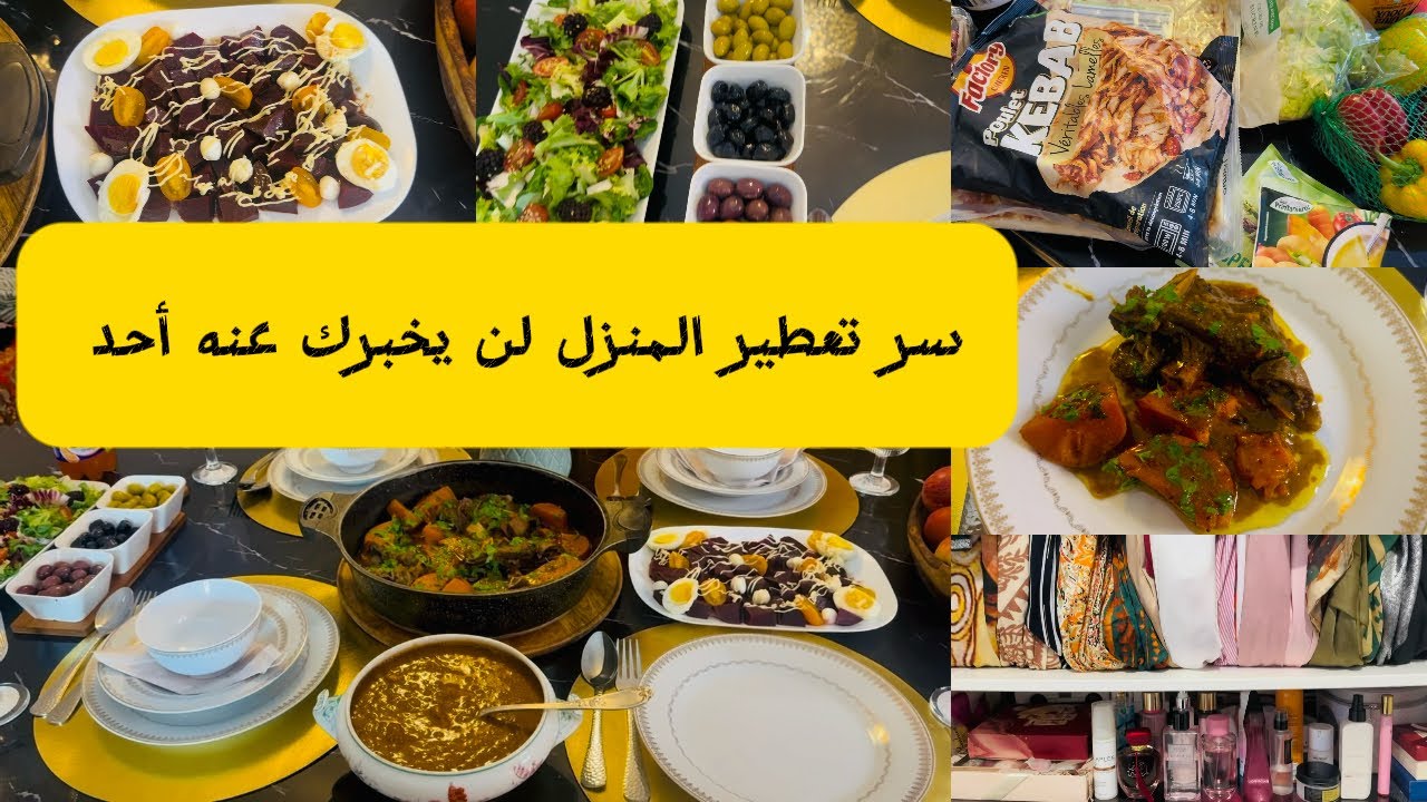 مصروف البيت الأسبوعي /ألذّ بطاطا حلوه باللّحم / سر تعطير البيت الدائم 