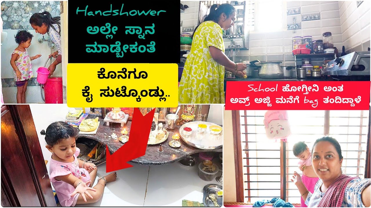 ಕೊನೆಗೂ ಕೈ ಸುಟ್ಕೊಂಡ್ಲು/handshower ಅಲ್ಲಿ ಸ್ನಾನ ಮಾಡ್ಬೇಕಂತೆ /school ಹೋಗ್ತೀನಿ ಅಂತ bag ತಂದಿದ್ದಾಳೆ ಇಲ್ಲಿಗೆ