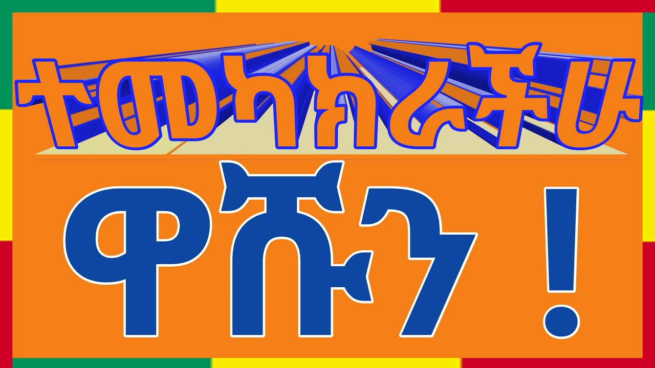 #ቀጥታ_live ተመካክራችሁ ዋሹን! #ቤተ_ሠናያተ_መልካም_መልካሙን_Bete_Senayate 🟢🟡🔴🙏