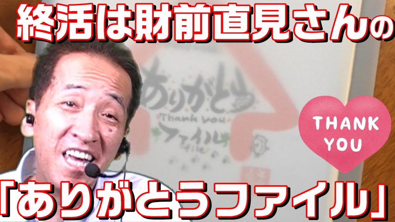 終活はエンディングノートもいいけど財前直見さん作「ありがとうファイル」もおすすめ！