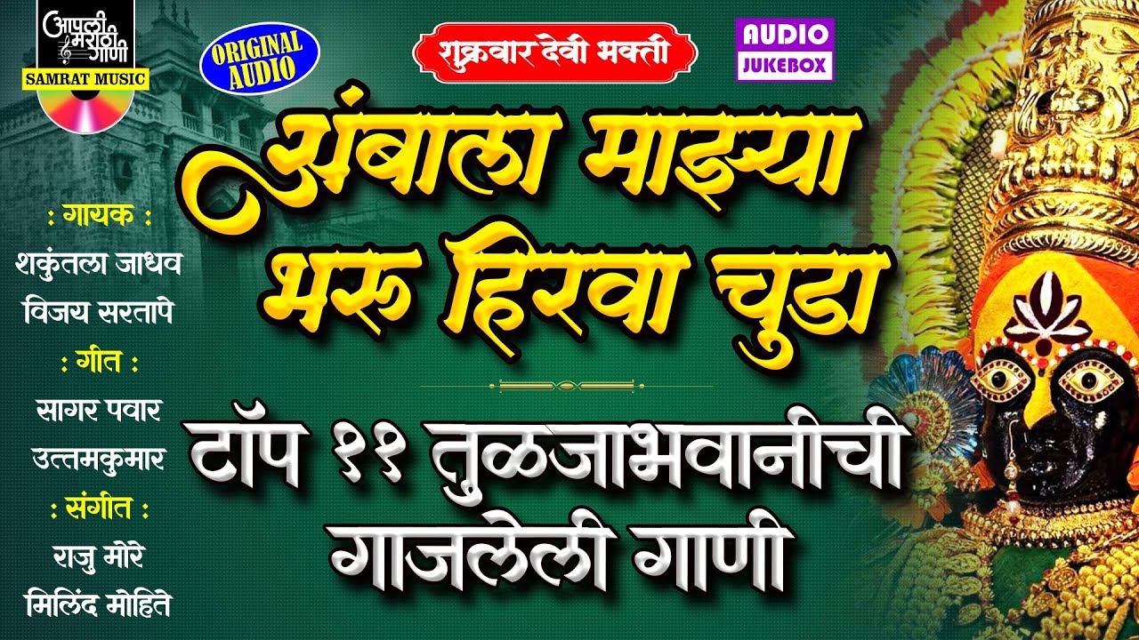 टॉप ११ गाजलेली तुळजाभवानीची गाणी - अंबाला माझ्या भरू हिरवा चुडा | Devichi Gani | देवीची गाणी मराठी