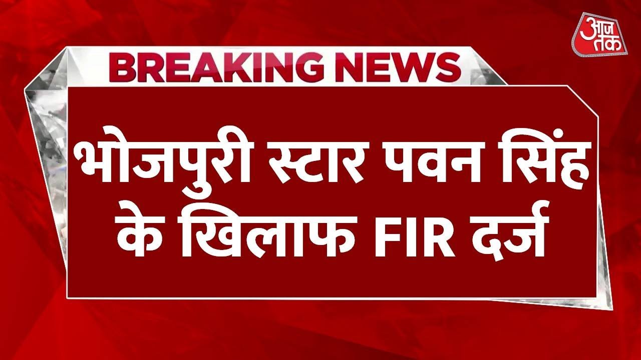 BREAKING NEWS: भोजपुरी स्टार Pawan Singh की बढ़ीं मुश्किलें | Bhojpuri Cinema | Aaj Tak News