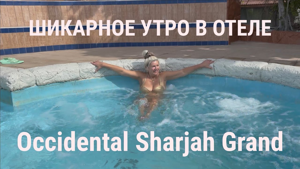 Зимой в Эмиратах! Джакузи, бассейн и море! #шарджа #арабскиеэмираты #тревелвлог #отпускпродолжается 