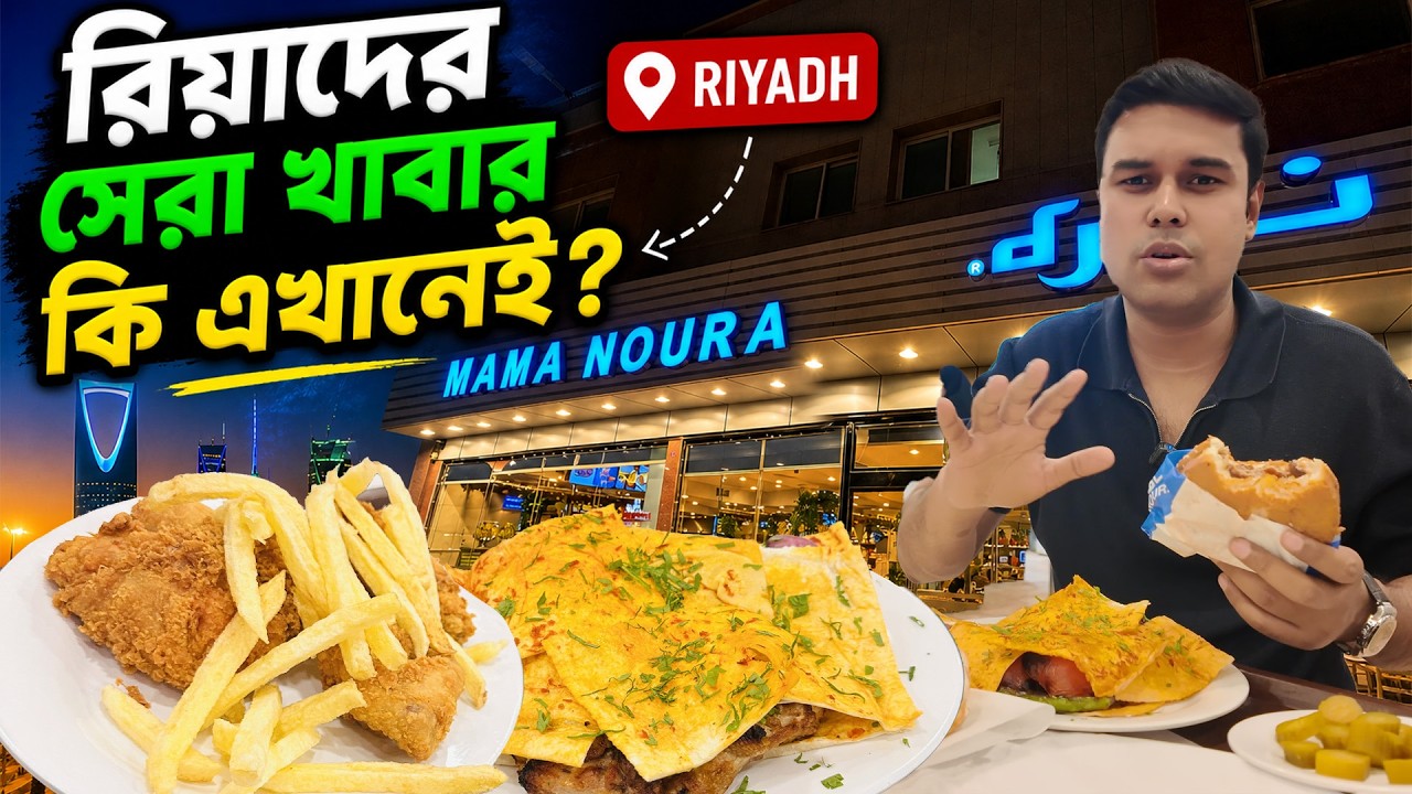 জীবনের সেরা বার্গার খেলাম , চিকেন ফ্রাইটা হার মানাবে আল বাইককেও। Mama Noura.
