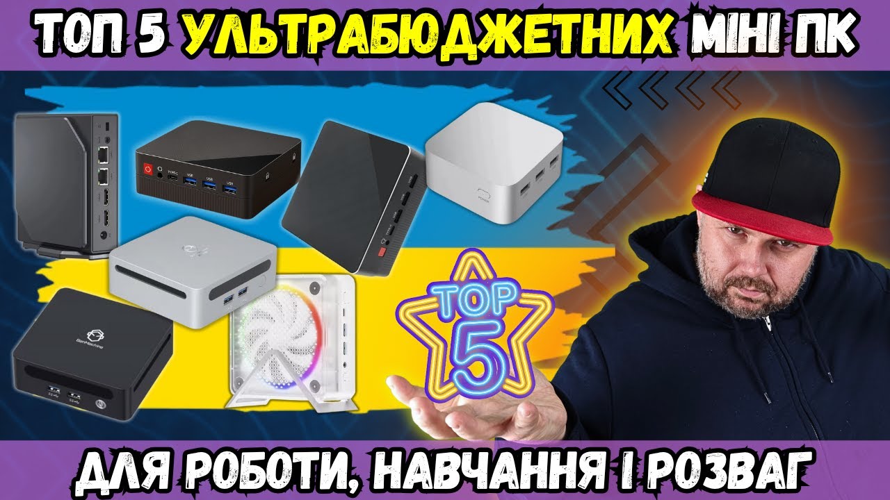 ТОП 5 УЛЬТРАБЮДЖЕТНИХ МІНІ ПК ДЛЯ ДОМУ, РОБОТИ, НАВЧАННЯ ТА РОЗВАГ НА ЛІТО 2025 РОКУ