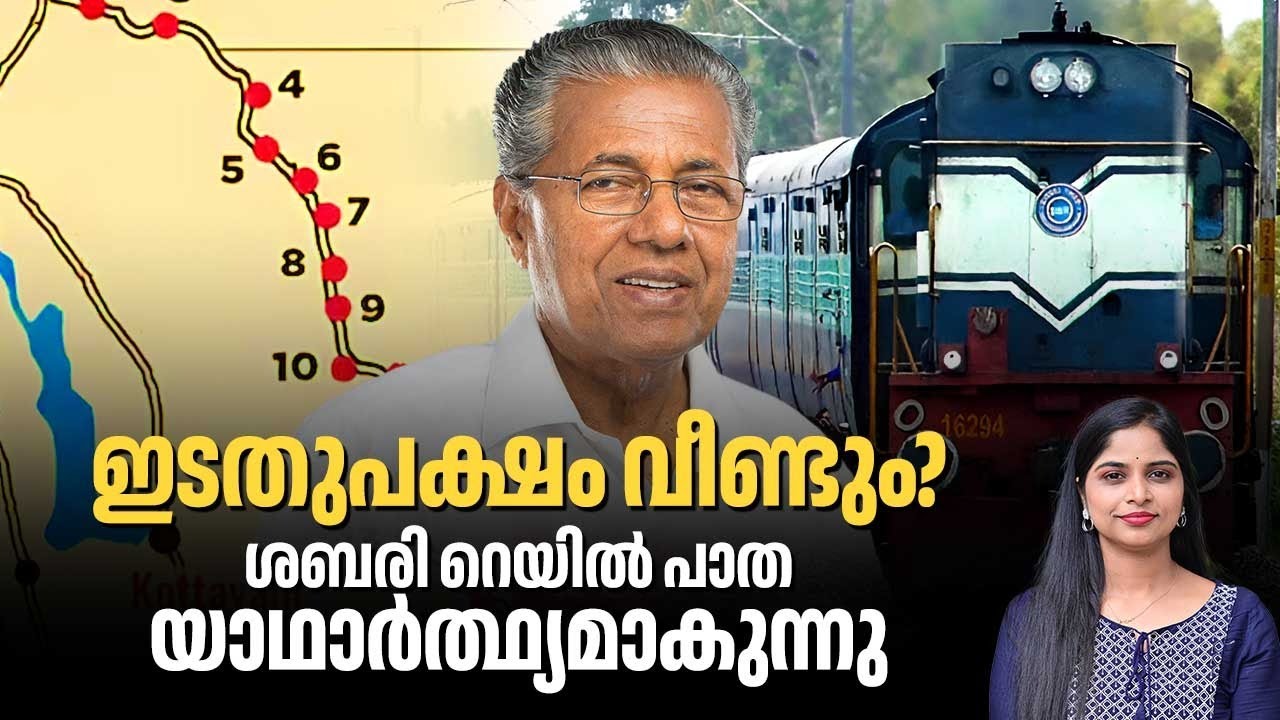 ഇടതുപക്ഷം വീണ്ടും? ശബരി റെയിൽ പാത യാഥാർത്ഥ്യമാകുന്നു| Kerala Sabarimala railway