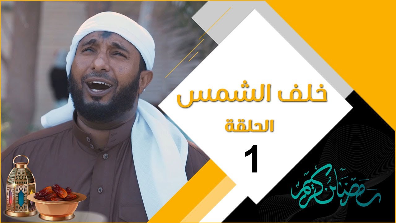 مسلسل خلف الشمس | الحلقة الاولى 01