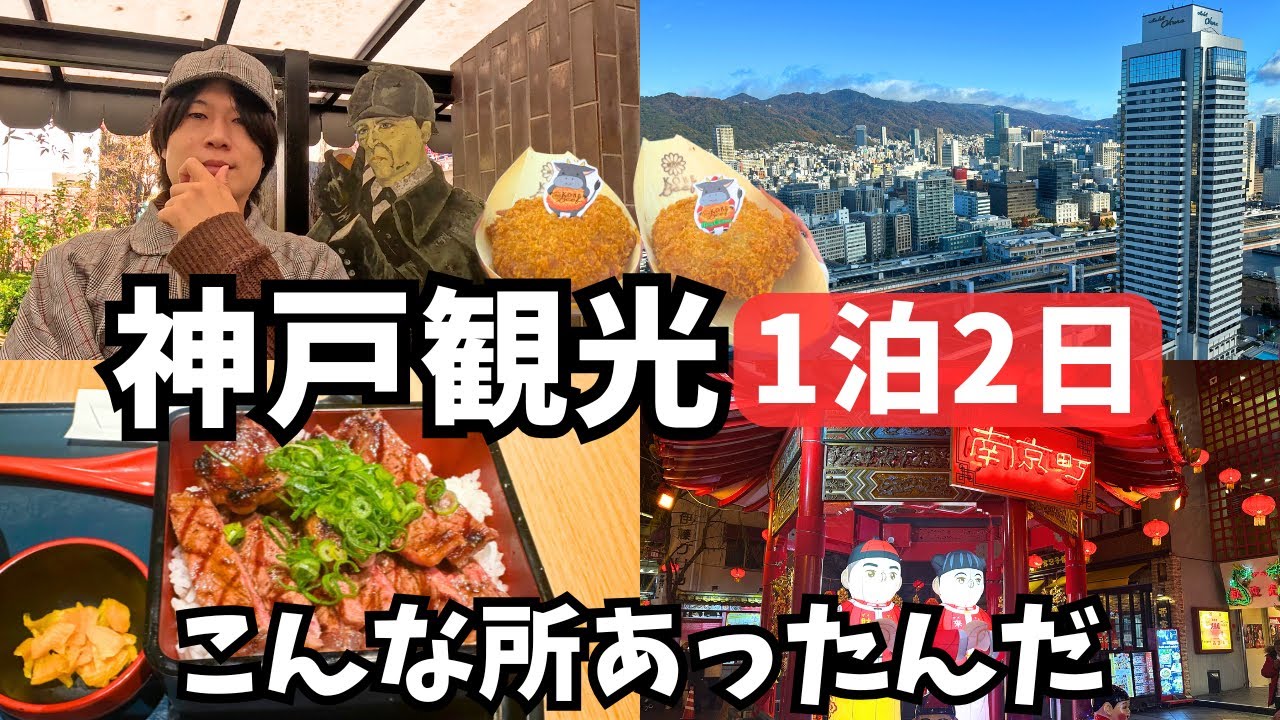 【神戸観光】1泊2日の神戸旅行で神戸市のグルメと観光スポットを巡りました