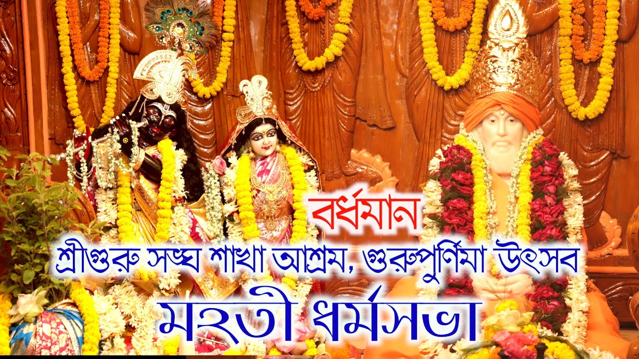Dharmosabha/Burdwansrigurusanghasakhaashram/ 75yearcelibration