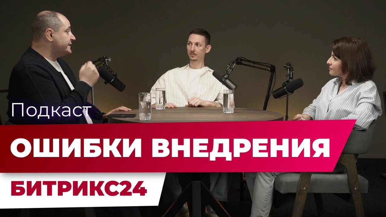 Типовые ошибки при внедрении Битрикс24: экспертный подкаст с интеграторами