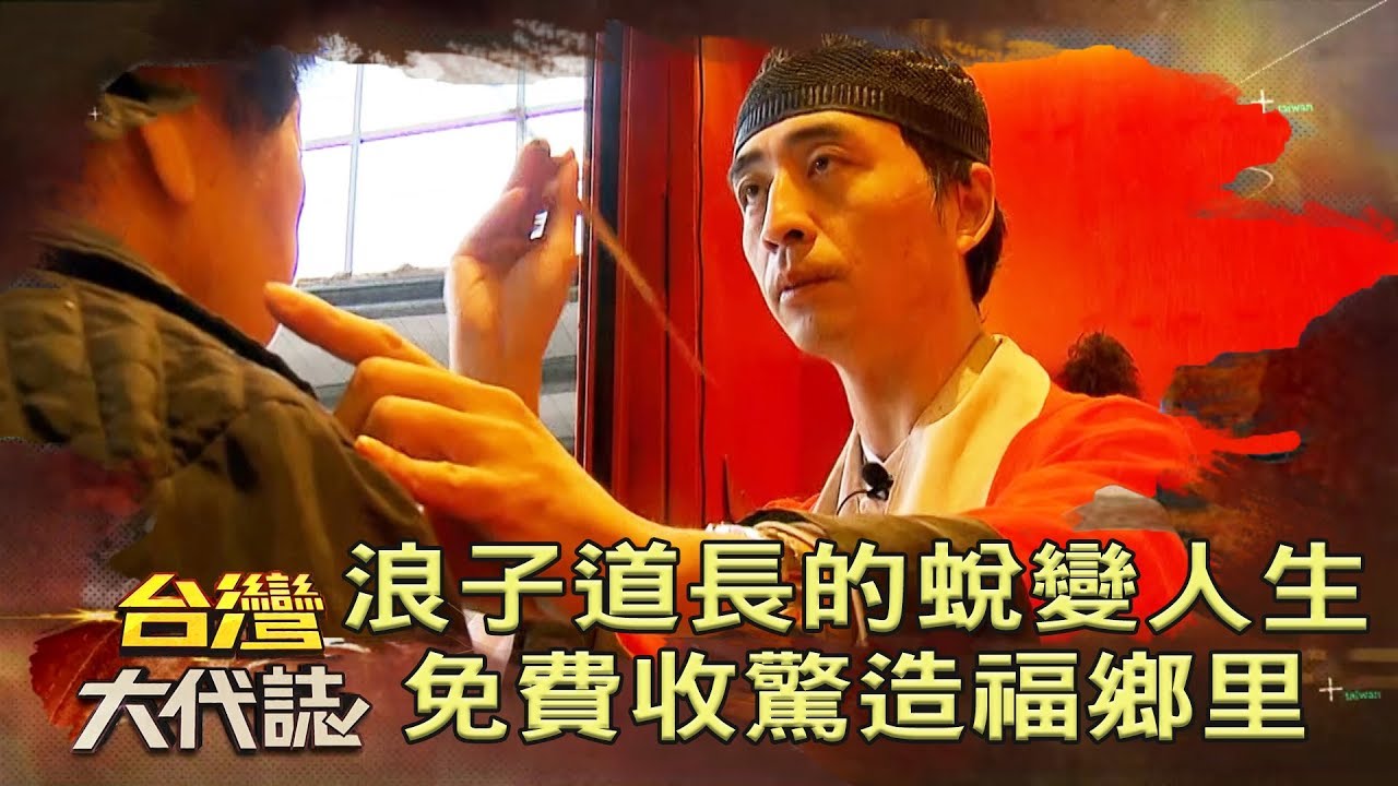 浪子道長的蛻變人生 憶亡父 免費收驚造福鄉里《台灣大代誌》20190324