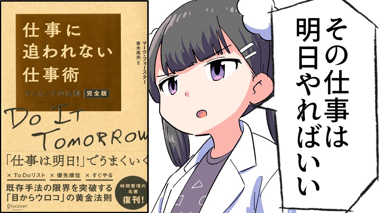 【要約】仕事に追われない仕事術 マニャーナの法則【マーク・フォースター】