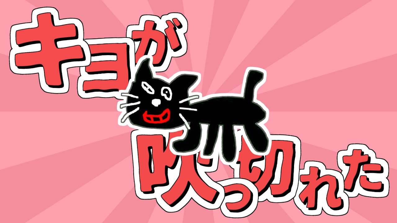 キヨが吹っ切れた【おちゃめ機能】