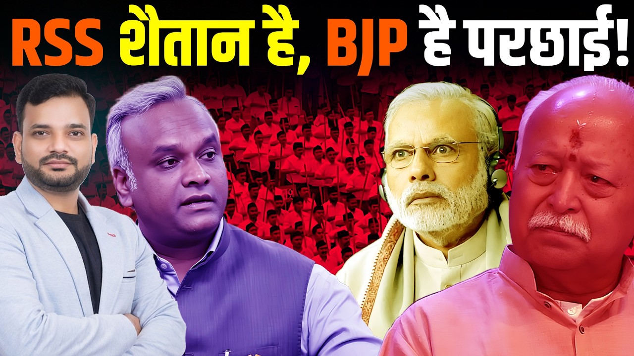 RSS शैतान है, BJP है परछाई!