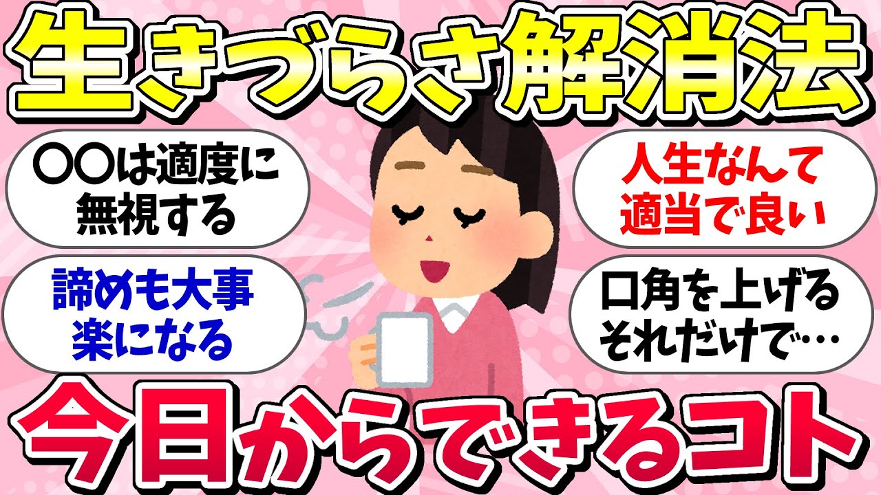 【有益スレ】もっと楽に生きるヒント「生きやすくなるためにしていること！」【ガルちゃんまとめ】