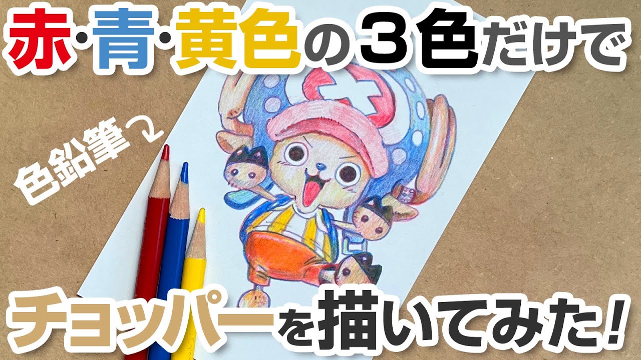 【ONE PIECE】赤・青・黄色の3色の色鉛筆だけでチョッパーを描いてみた