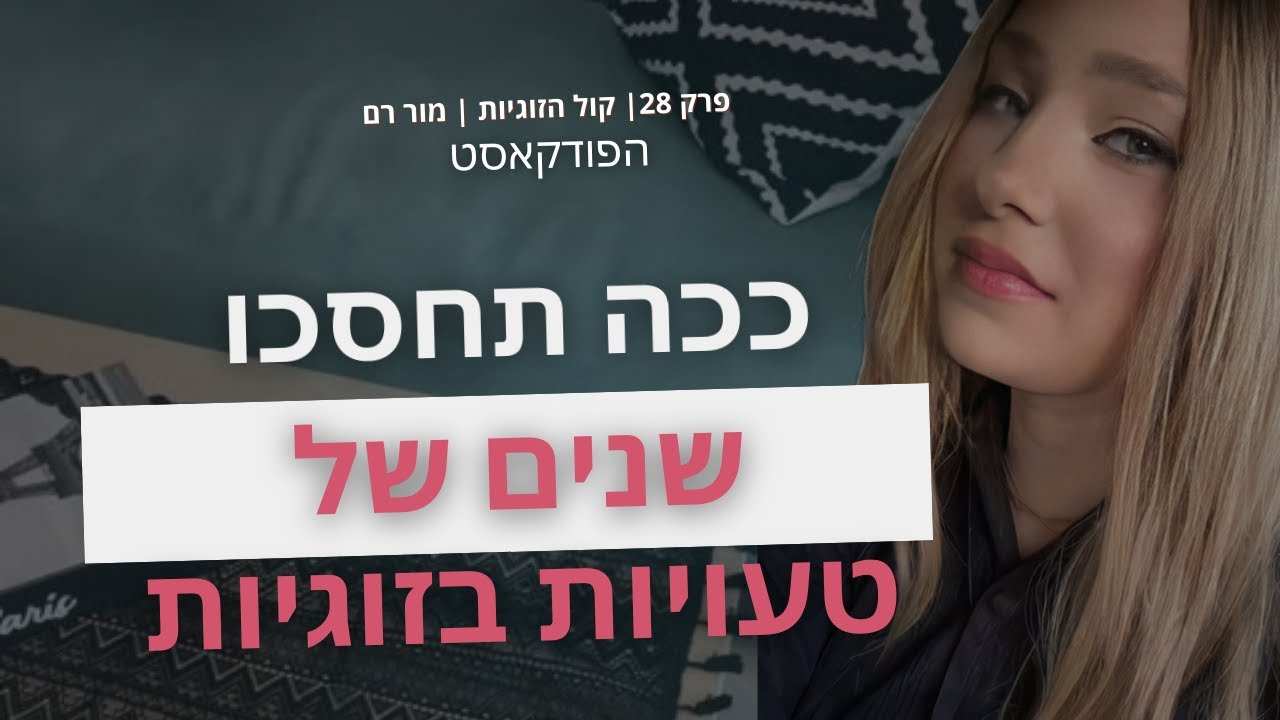 פרק 28 - ככה תחסכו שנים של טעויות בזוגיות |  פודקאסט קול הזוגיות