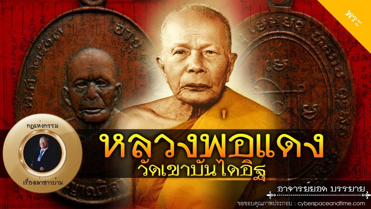 อาจารย์ยอด : หลวงพ่อแดง วัดเขาบันไดอิฐ [พระ] new