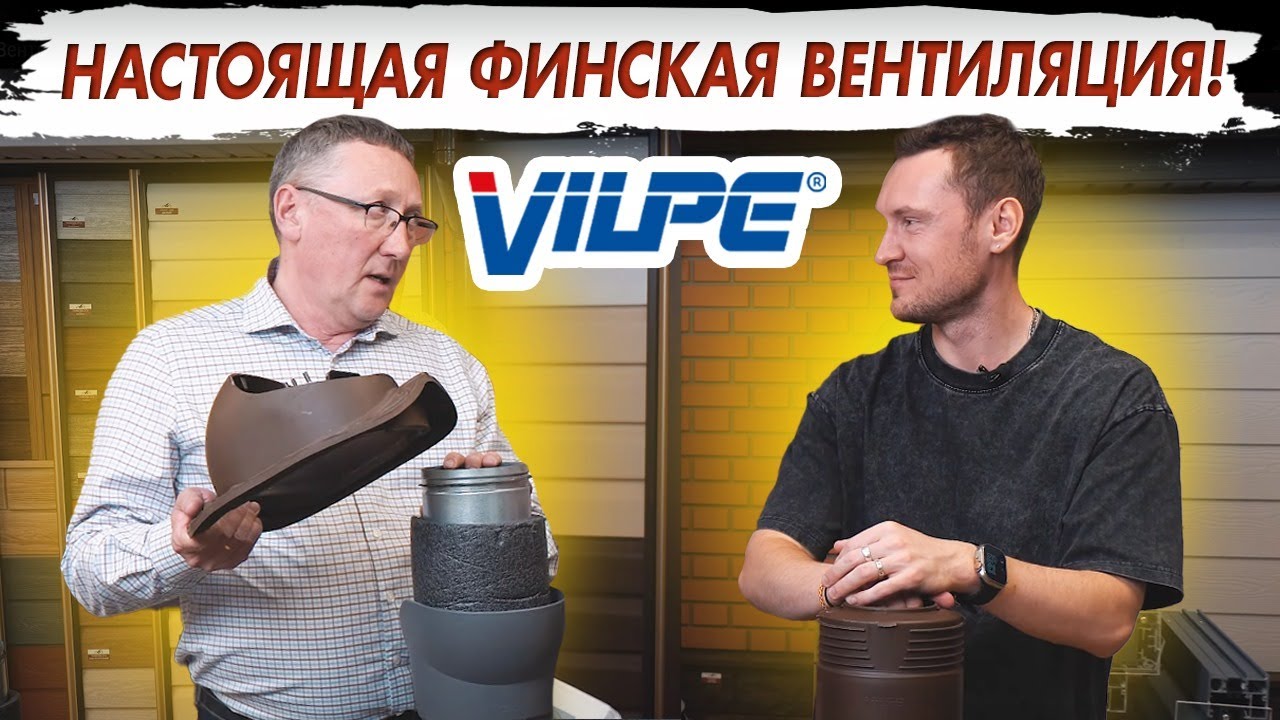 Финская вентиляция от Vilpe! Вентиляцию которую можно установить на любую кровлю!