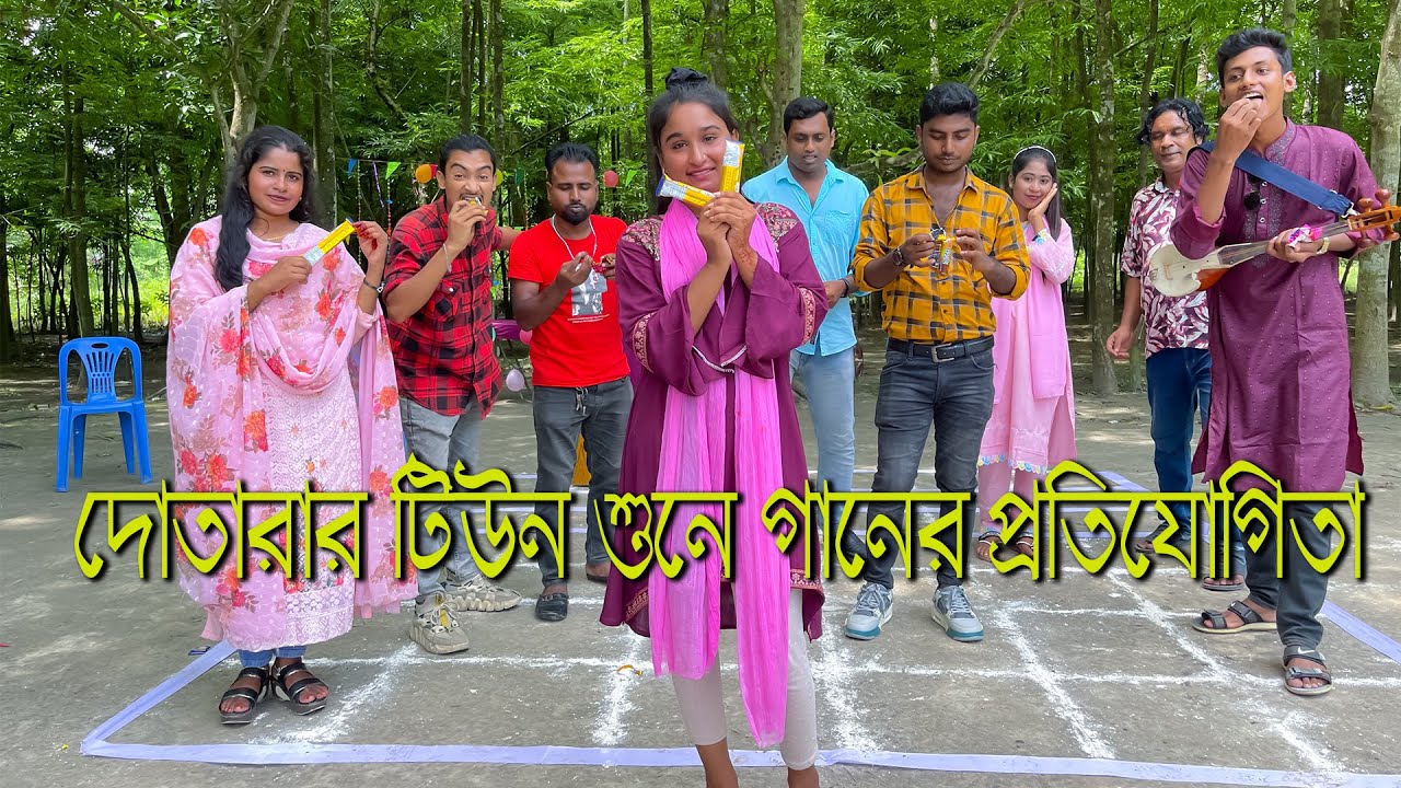 আজব কোটের আজব খেলা এবার দোতারার টিউন শুনে গানের মাঝে। কে পারি দিলো কোট? কে জিতে নিলো চকলেট?