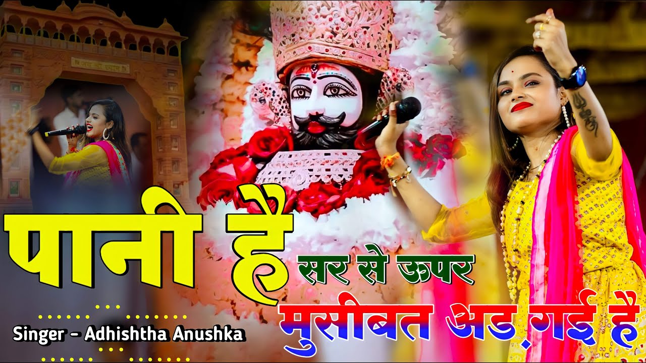 पानी है सर से ऊपर मुसीबत अड़ गयी है | Pani Hai Sar Se Upar | Adhishtha Ansuhka Shyam Bhajan 2025