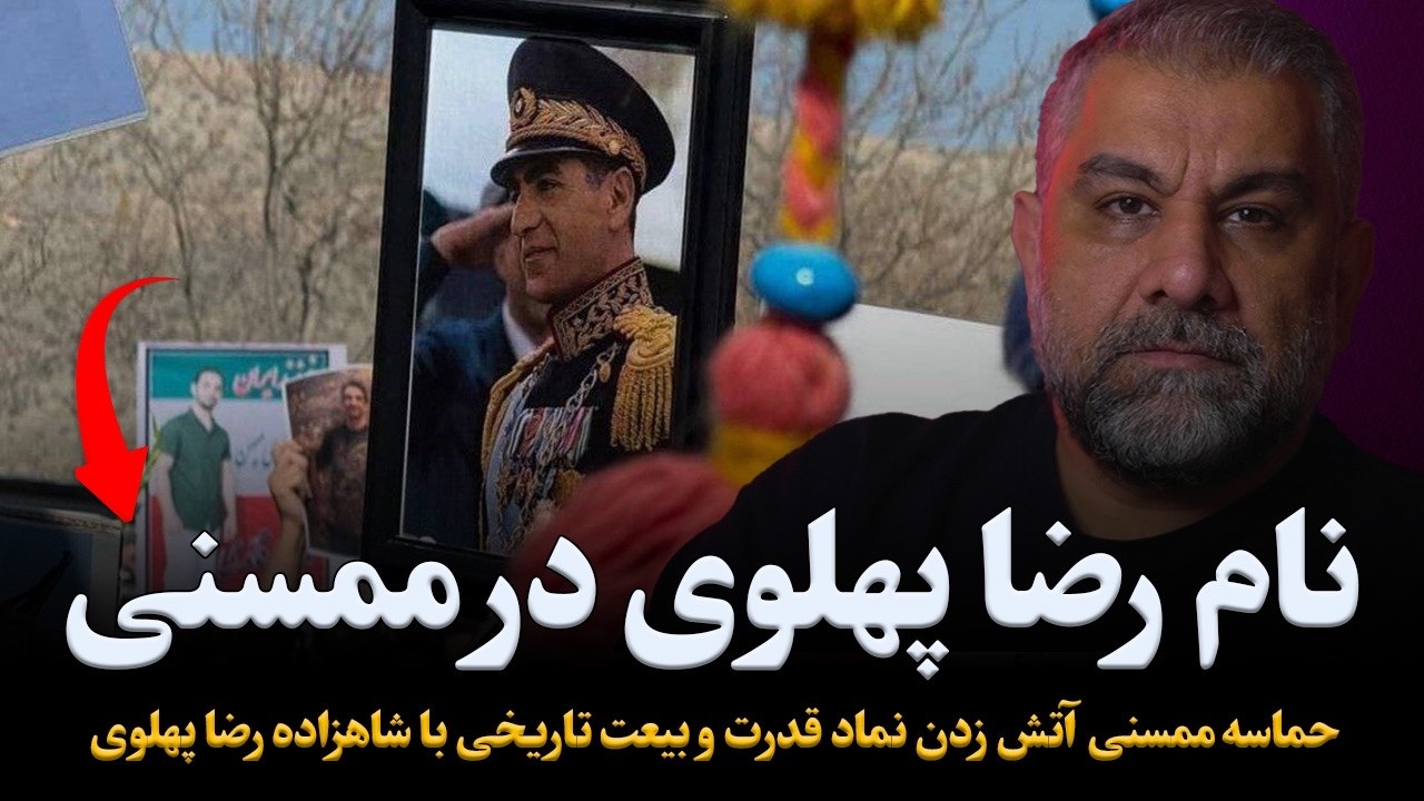 حماسه ممسنی آتش زدن نماد قدرت و بیعت تاریخی با شاهزاده رضا پهلوی